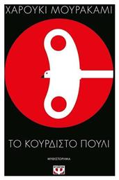 To Κουρδιστό Πουλί - Ψυχογιός
