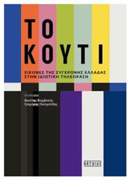 Το Κουτί, Εικόνες της Σύγχρονης Ελλάδας στην Ιδιωτική Τηλεόραση - Floral Books