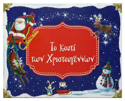 Το κουτί των Χριστουγέννων - Ψυχογιός