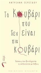 Το Κουβάρι Που Δεν Είναι Πια Κουβάρι - Εκδόσεις Πηγή