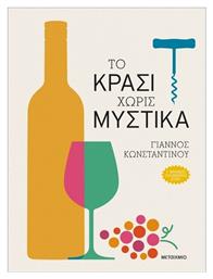 Το Κρασί Χωρίς Μυστικά - Μεταίχμιο