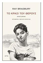 Το Κρασί του Θέρους - Άγρα