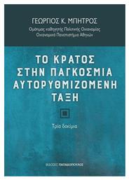 Το κράτος στην παγκόσμια αυτορυθμιζόμενη τάξη, Τρία δοκίμια - Εκδόσεις Παπαδόπουλος