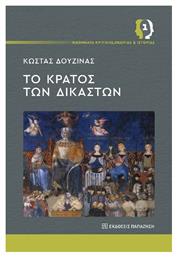 Το Κράτος Των Δικαστών - Εκδόσεις Παπαζήση