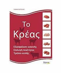 Το κρέας, Εξασφάλιση υγιεινής, επιλογή ποιότητας, τρόποι κοπής - Μύρτος