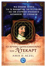 Το κρυφό σημειωματάριο του Ντεκάρτ - Ενάλιος