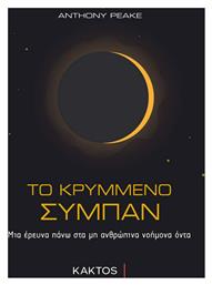 ΤΟ ΚΡΥΜΜΕΝΟ ΣΥΜΠΑΝ - Εκδόσεις Κάκτος
