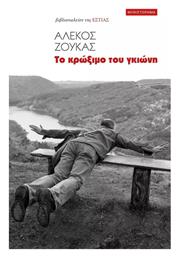 Το Κρώξιμο Του Γκιώνη - Βιβλιοπωλείον Εστίας