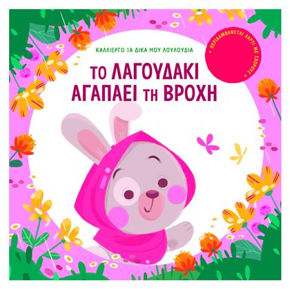 Το Λαγουδάκι Αγαπάει τη Βροχή, Καλλιεργώ τα δικά μου λουλούδια - Σαββάλας