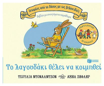 Το λαγουδάκι θέλει να κοιμηθεί, επετειακή έκδοση 20 χρόνια - Πατάκης