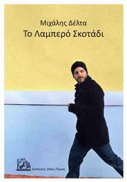 Το Λαμπερό Σκοτάδι από το GreekBooks