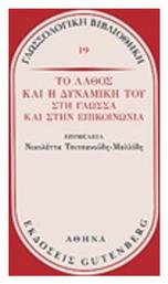 Το λάθος και η δυναμική του στη γλώσσα και στην επικοινωνία - Gutenberg