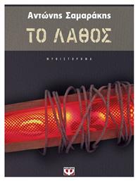 Το Λάθος, Μυθιστόρημα - Ψυχογιός