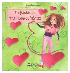 Το λεύκωμα της Πουπουλένιας - Διάπλαση