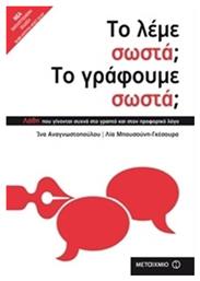 Το Λέμε Σωστά; Το Γράφουμε Σωστά;, Νέα Εμπλουτισμένη Έκδοση - Μεταίχμιο