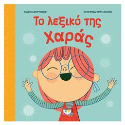 Το Λεξικό της Χαράς - Ψυχογιός