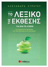 Το Λεξικό της Έκθεσης για Όλο το Λύκειο - Σαββάλας
