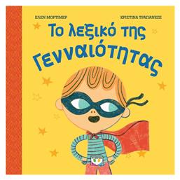 Το Λεξικό της Γενναιότητας - Ψυχογιός