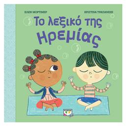 Το Λεξικό της Ηρεμίας - Ψυχογιός