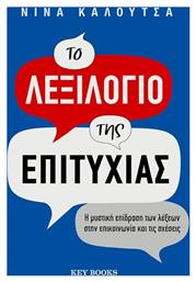 Το Λεξιλόγιο Της Επιτυχίας η Μυστική Επίδραση Των Λέξεων Στην Επικοινωνία Και Τις Σχέσεις - Key Books