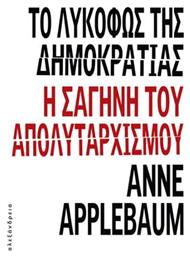 Το Λυκόφως της Δημοκρατίας. Η Σαγήνη του Απολυταρχισμού - Αλεξάνδρεια