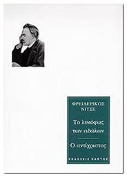 ΤΟ ΛΥΚΟΦΩΣ ΤΩΝ ΕΙΔΩΛΩΝ-Ο ΑΝΤΙΧΡΙΣΤΟΣ - Εκδόσεις Κάκτος
