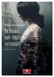Το Λιμάνι των Χαμένων Γυναικών - Κλειδάριθμος