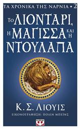 Τα Χρονικά της Νάρνια, 2: Το Λιοντάρι, Η Μάγισσα και η Ντουλάπα - Ψυχογιός