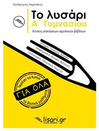 Το Λυσάρι Α' Γυμνασίου - Εκδόσεις Λυσάρι