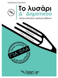 Το Λυσάρι Δ΄ Δημοτικού - Εκδόσεις Λυσάρι