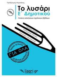 Το Λυσάρι Ε΄ Δημοτικού - Εκδόσεις Λυσάρι