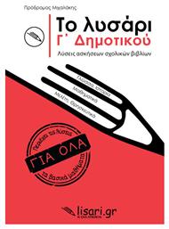 Το Λυσάρι Γ΄ Δημοτικού - Εκδόσεις Λυσάρι