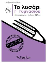 Το Λυσάρι Γ' Γυμνασίου - Εκδόσεις Λυσάρι