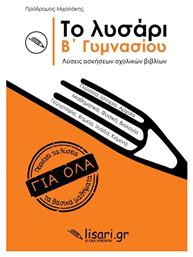Το Λυσάρι Β' Γυμνασίου - Εκδόσεις Λυσάρι
