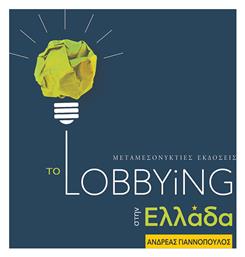 Το Lobbying στην Ελλάδα - Μεταμεσονύκτιες Εκδόσεις