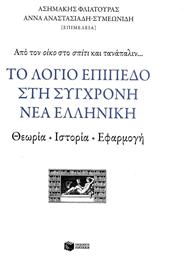 Το λόγιο επίπεδο στη σύγχρονη νέα ελληνική, Θεωρία, ιστορία, εφαρμογή - Πατάκης