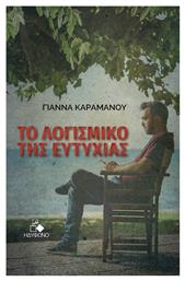 Το Λογισμικό της Ευτυχίας - Ηδύφωνο