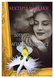 Το Λουλούδι Της Αγίας Πετρούπολης - Bell