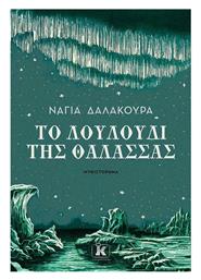 Το Λουλούδι της Θάλασσας - Κλειδάριθμος