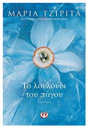 Το Λουλούδι του Πάγου - Ψυχογιός