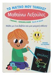 Το Μαγικό μου Τάμπλετ, Μαθαίνω Λεξούλες - Ψυχογιός