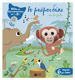 Το Μαϊμουδάκι Στη Ζούγκλα Βιβλία Με Δαχτυλοκουκλάκια Και Ήχους - Πατάκης