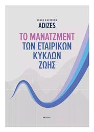 Το Μάνατζμεντ Των Εταιρικών Κύκλων Ζωής - Εκδόσεις Σοφία