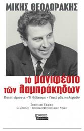 Το Μανιφέστο των Λαμπράκηδων, Ποιοί είμαστε. Τί Θέλουμε. Γιατί μας Πολεμούν - Ελληνικά Γράμματα