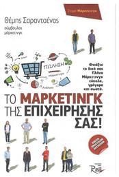 Το μάρκετινγκ της επιχείρησής σας!, Φτιάξτε το δικό σας πλάνο μάρκετινγκ εύκολα, γρήγορα και σωστά - Rosili