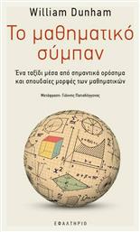 Το Μαθηματικό Σύμπαν - Εφαλτήριο