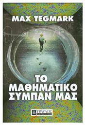 Το μαθηματικό σύμπαν μας - Τραυλός