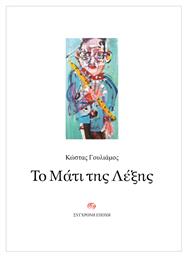 Το Μάτι Της Λέξης - Σύγχρονη Εποχή