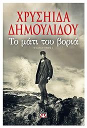 Το μάτι του βοριά - Ψυχογιός