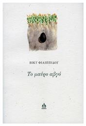 Το Μαύρο Αβγό - Άλφα Ωμέγα